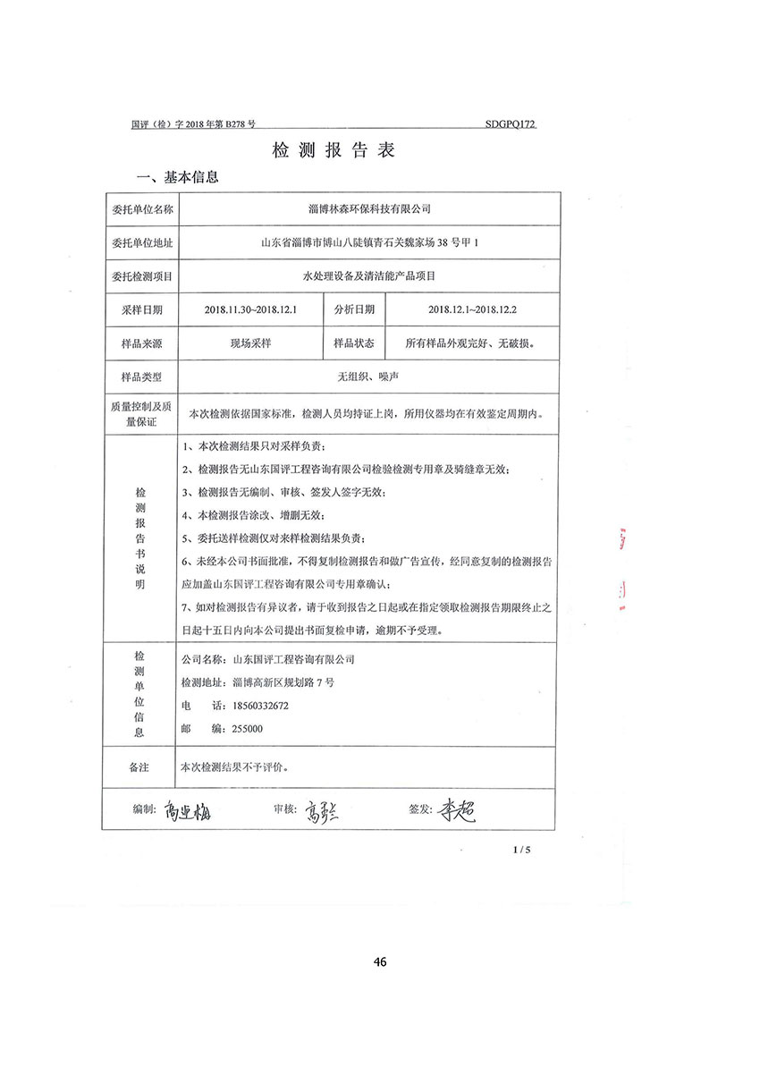 淄博林森環(huán)?？萍加邢薰掘炇請蟾?50)
