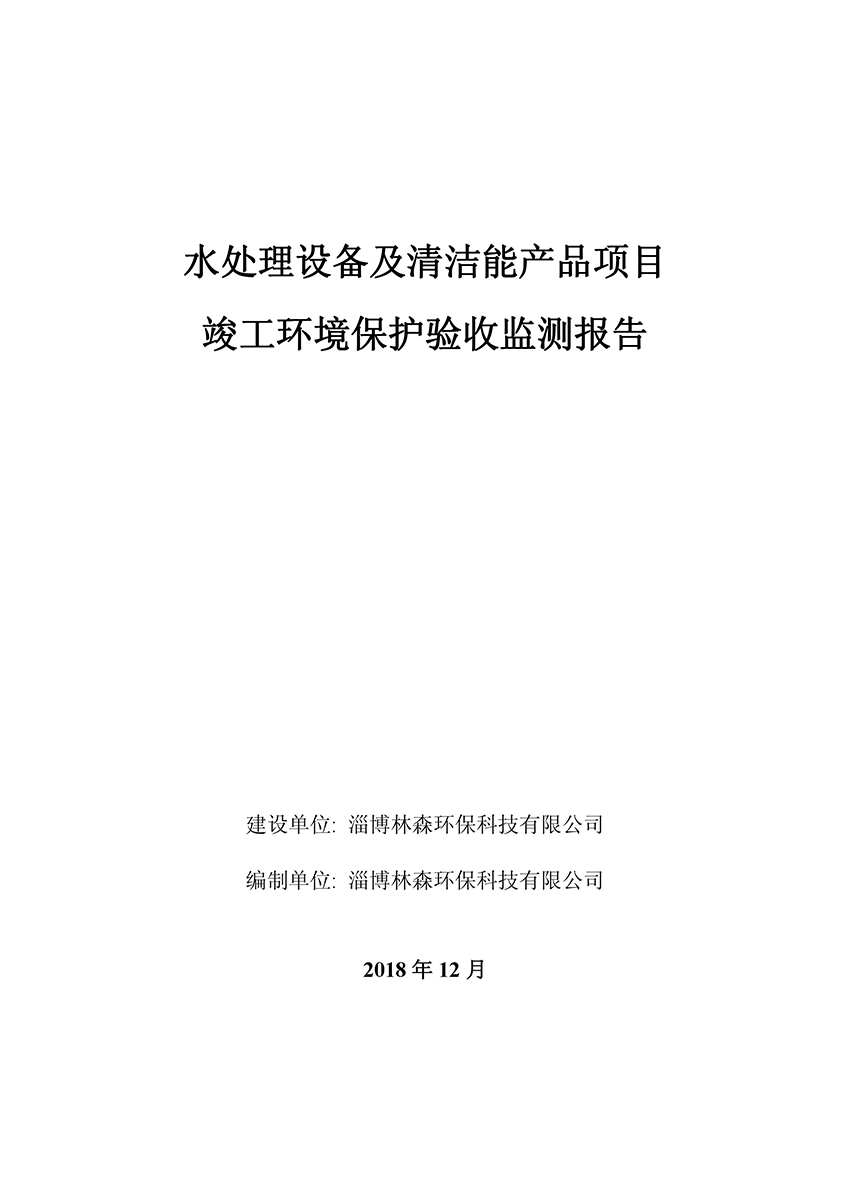 淄博林森環(huán)?？萍加邢薰掘?yàn)收?qǐng)?bào)告(1)